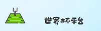 【官方】世界杯体育彩票 手机版 / 官方平台 / App下载专区