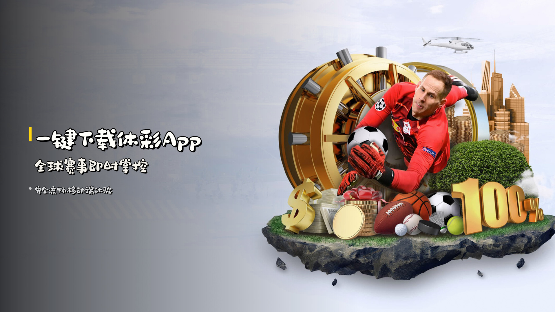 一键下载<strong>体彩App</strong> 全球赛事即时掌控